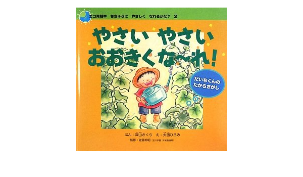 やさいやさいおおきくなーれ だいちくんのたからさがし エコ育絵本 ちきゅうにやさしくなれるかな 深山 さくら 邦昭 佐藤 ひろみ 大西 本 通販 Amazon