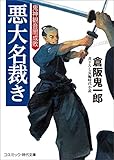 悪大名裁き　鬼神観音闇成敗 浅草三十八文見世裏帳簿 (コスミック時代文庫)