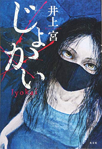 井上宮:じょかい