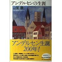 アンデルセン ある語り手の生涯 安達まみ 2005年 第1刷 初版 アンデルセン ある語り手の生涯 安達まみ 2005年 第1刷 初版