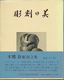 彫刻の美