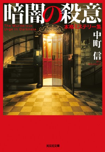 中町信:暗闇の殺意 (光文社文庫)