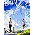 新海誠監督作品 君の名は。 公式ビジュアルガイド