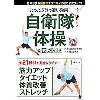 たった5分で凄い効果! 自衛隊体操 公式ガイド 日本が誇る最強のエクササイズ初の公式ブック!