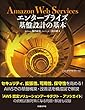 Amazon Web Services エンタープライズ基盤設計の基本