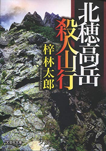 梓林太郎:北穂高岳　殺人山行 (文芸社文庫)