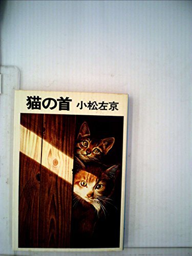 小松左京:猫の首 (1980年) (集英社文庫)