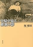 中原中也と維新の影