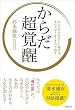 からだ超覚醒: からだの声を正しく聴けば、すべてがうまくまわり出す