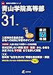 青山学院高等部 英語リスニング問題音声データ付き 平成31年度用 【過去7年分収録】 (高校別入試問題シリーズA16)