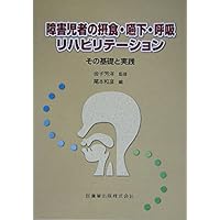 小児の摂食嚥下リハビリテーション 第2版 書籍詳細「小児の摂食嚥下リハビリテーション 第2版」 | フォル