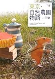 東京・自然農園物語