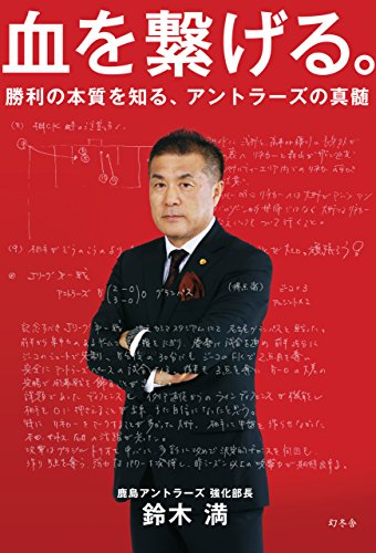 スマホ 無料電子書籍 血を繋げる。 勝利の本質を知る、アントラーズの真髄 (幻冬舎単行本) バイ
