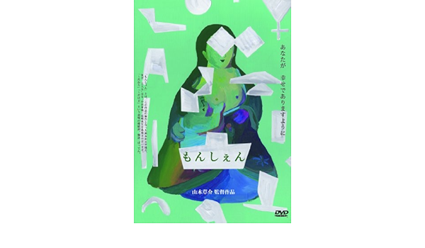Amazon もんしぇん Dvd 映画