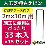 【ケース売り】人工芝用押さえピン おさえ 495本入(33本×15セット) 幅2m×長さ10mの人工芝の施工にぴったりの33本入！ (15)