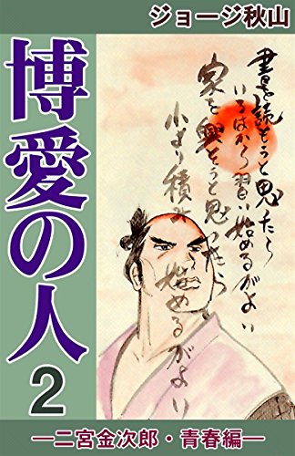 博愛の人　―二宮金次郎・青春編―　（2） / ジョージ秋山
