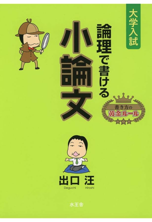 出口小論文講義の実況中継 1 論述対策編 | 出口 汪 |本 | 通販 | Amazon