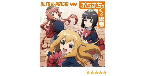 Amazon ぷらすちっく 思考 Ultra Prism 月宮うさぎ 小池雅也 Ultra Prism アニメ ミュージック
