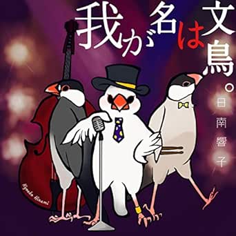 Amazon Music 日南響子の我が名は文鳥 Amazon Co Jp