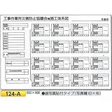 つくし工房 施工体系図 工事作業所災害防止協議会兼施工体系図 パネルタイプ 600×900 124-A
