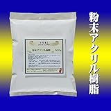 アクリル樹脂・粉末500g　