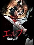 エルフ 悪魔の人形 (字幕版)