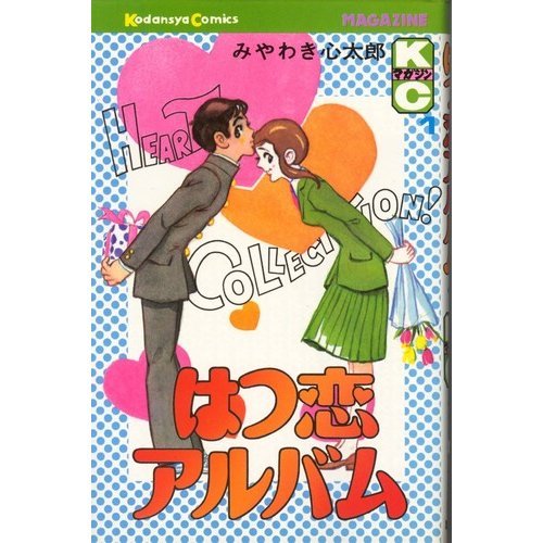 『はつ恋アルバム』