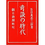 奇談の時代