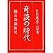 奇談の時代 奇談の時代