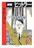 劇画ヒットラー (ちくま文庫)