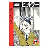 劇画ヒットラー (ちくま文庫)