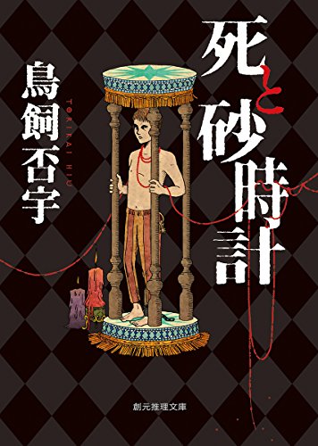 鳥飼否宇:死と砂時計 (創元推理文庫)