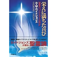 山上の説教 | D・M・ロイドジョンズ, 井戸垣 彰 |本 | 通販 | Amazon