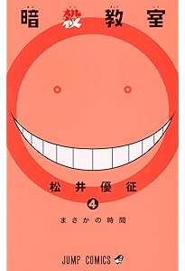 暗殺教室 3 (ジャンプコミックス) | 松井 優征 |本 | 通販 | Amazon