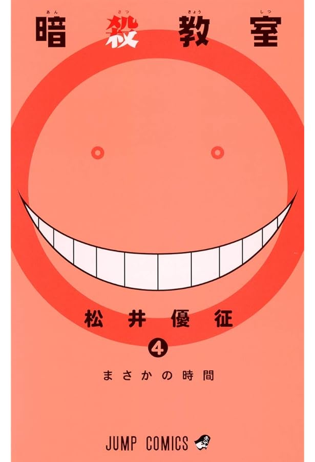 Amazon.co.jp: 暗殺教室 1 (ジャンプコミックス) : 松井 優征: 本