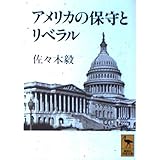 アメリカの保守とリベラル (講談社学術文庫 1072)