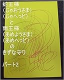 蛇王と雨王のきずな守り　パート2。べっぴん王が龍王こっちを向けって言っておもちゃのピストルで龍王を撃って遊んでいた時の龍王とべっぴん王の気、精神、魂、心で、基礎王国、夢王国、龍王国、夢界、孫界、お花畑、等々を、全界原子数の原子数乗倍以上の全ギャ界原子数乗倍以上の全世界原子数乗倍以上の龍王の家来の星が今まで落とした星にまつわる銀河、星座の原子数乗倍以上用意するお仕事を龍王の基礎王国の職員は開始しろ。 ...
