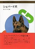 シェパード犬 (愛犬の友犬種別シリーズ)