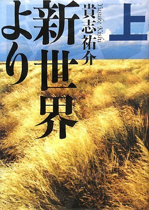 新世界より 上