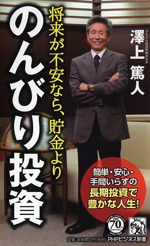 将来が不安なら、貯金より「のんびり投資」 簡単・安心・手間いらずの長 将来が不安なら、貯金より「のんびり投資」 簡単・安心・手間いらずの長
