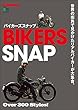 別冊Lightning Vol.184 BIKERS SNAP バイカーズスナップ［雑誌］