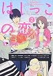 はしっこの恋 2 (Feelコミックス)