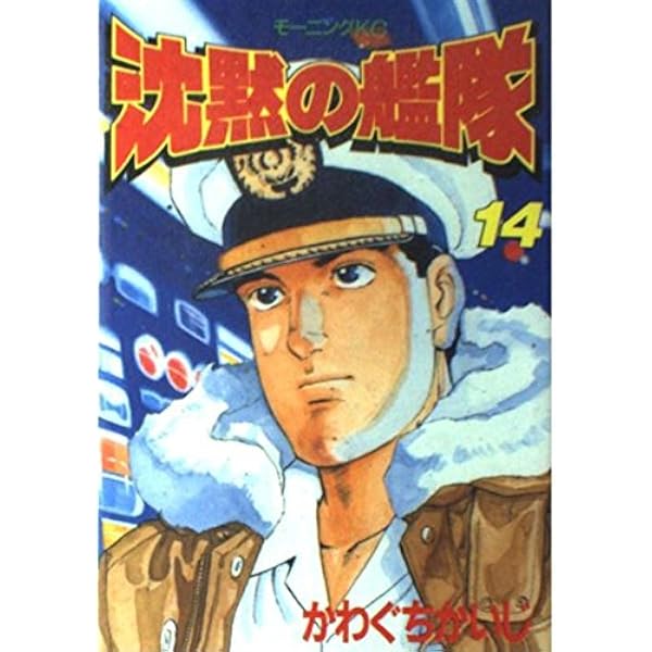 沈黙の艦隊 かわぐちかいじ モーニングKC 沈黙の艦隊 19 (モーニングKC) | かわぐち かいじ |本 | 通販