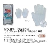 福徳産業【5双組5組セット販売】#372-5P テクビショート薄手スベリドメM 5双組 手袋　М　男性用　小さめサイズ