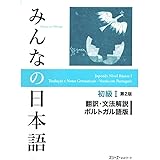 みんなの日本語初級I第2版翻訳・文法解説 ポルトガル語版