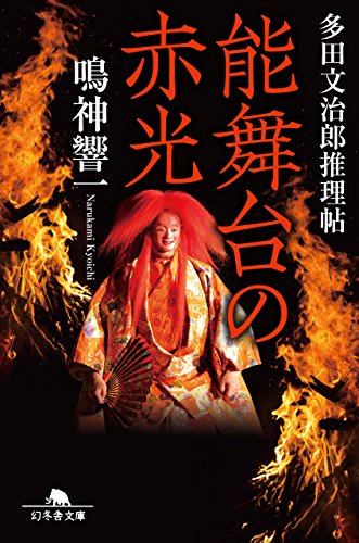 鳴神響一:能舞台の赤光 多田文治郎推理帖 (幻冬舎文庫)