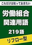 こっそり覚えて損しない　これだけは知っておきたい　労働組合関連用語　219語 (リフロー型）|用語で学ぶ労働組合の世界・・・
