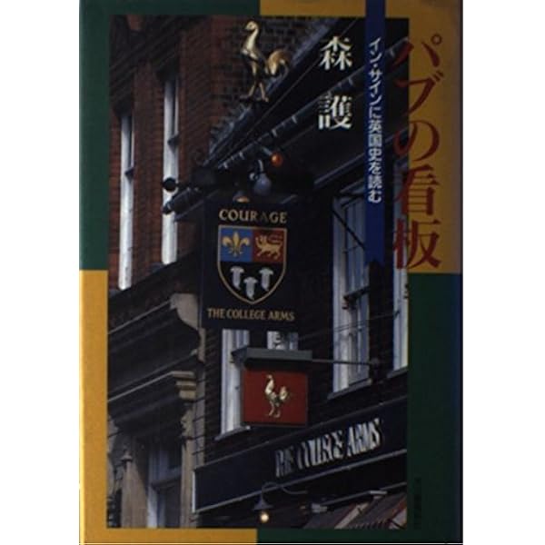 イギリスパブの看板物語 | 森 護, 千房 雅美 |本 | 通販 | Amazon