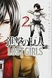 進撃の巨人 LOST GIRLS (2) (講談社コミックス)