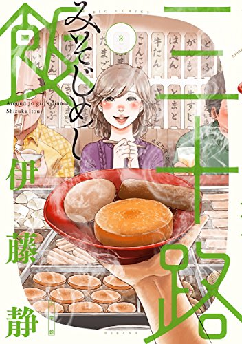 『三十路飯』3巻